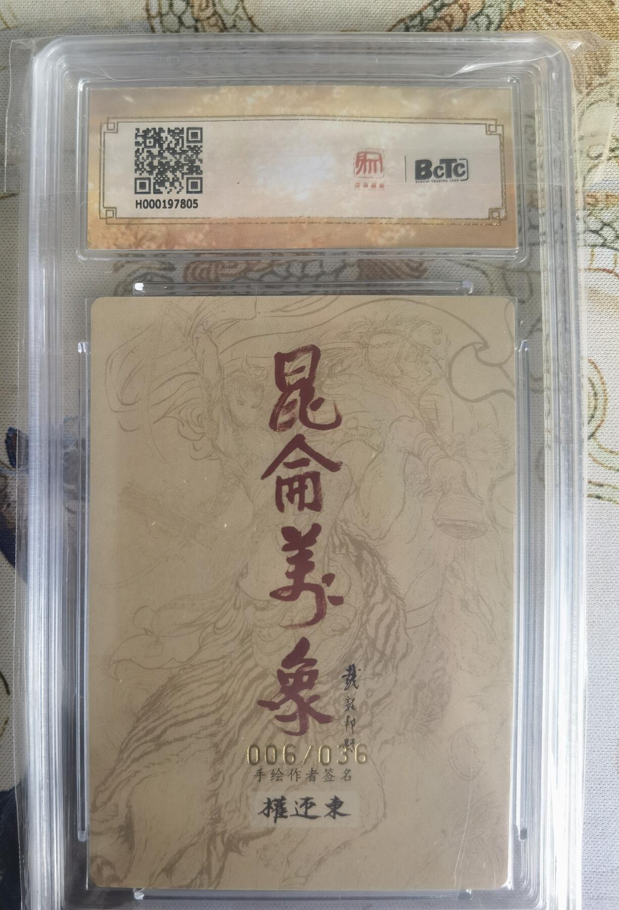奇趣收藏卡牌拍卖第22场（拍品持续增加中） 【亲签评级卡】权迎东手绘复刻 亲签限编粗闪评级卡1张-扈三娘006/036 保粹9.5GEMMINT/P   10AUTO