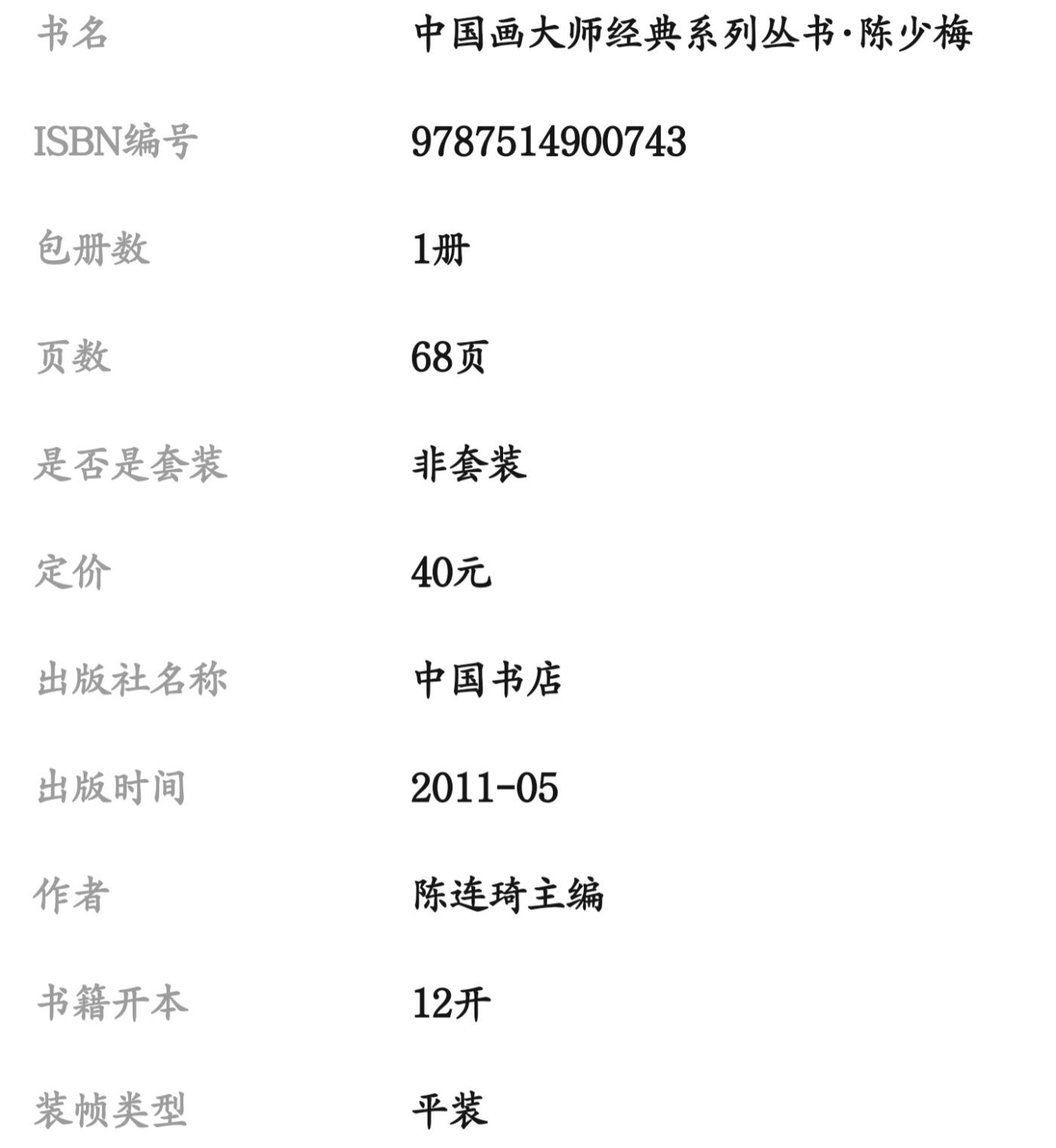国画名家画册专场 中国画大师糸列陈少梅画册 全新正版12开大版面铜版纸彩印