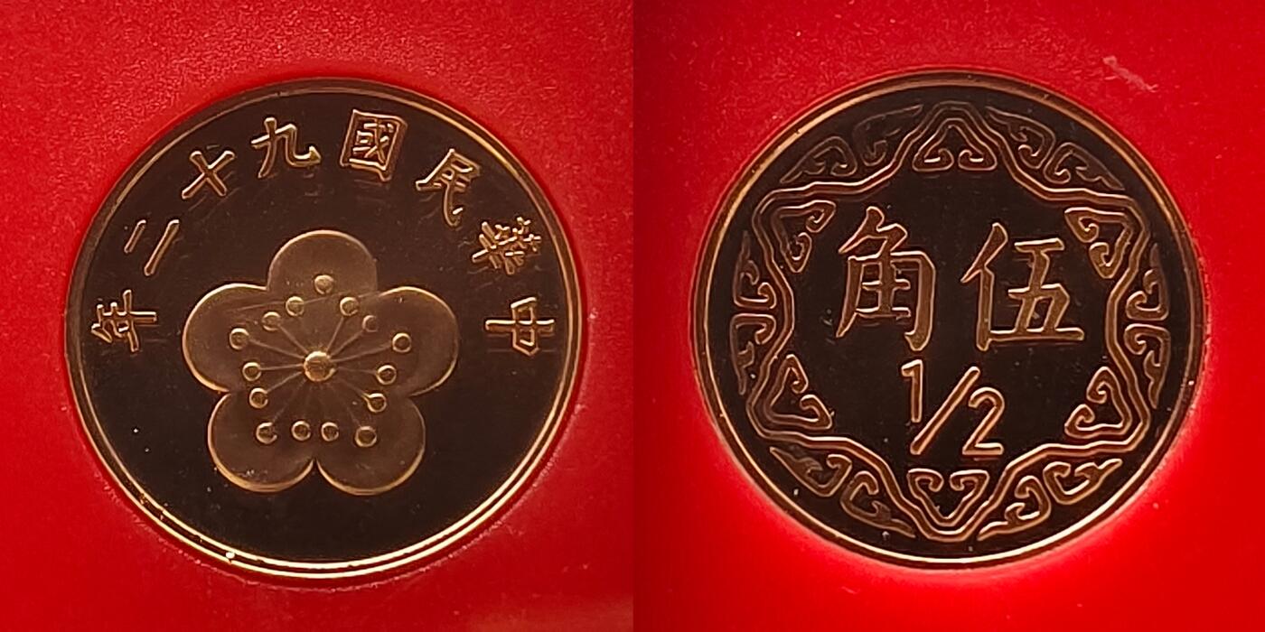 【全场包邮】纯粹捡漏拍459场-银币套币场 【银章】中国台湾2003年（民国92年）新版孙像50元首发年份官方精制套币-含生肖羊年三星报喜精制银章