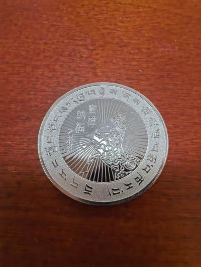长老汇蛇年精选第四十三场拍卖 - 2015羊年西藏自治区成立五十周年银章，20克纯银