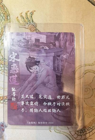 奇趣收藏卡牌拍卖第22场 超吉梦 金瓶梅完结篇 角色特卡 张导绘 宋惠莲 艺术版  粗闪1张 全新卡夹卡膜保护 原图可联系客服查看