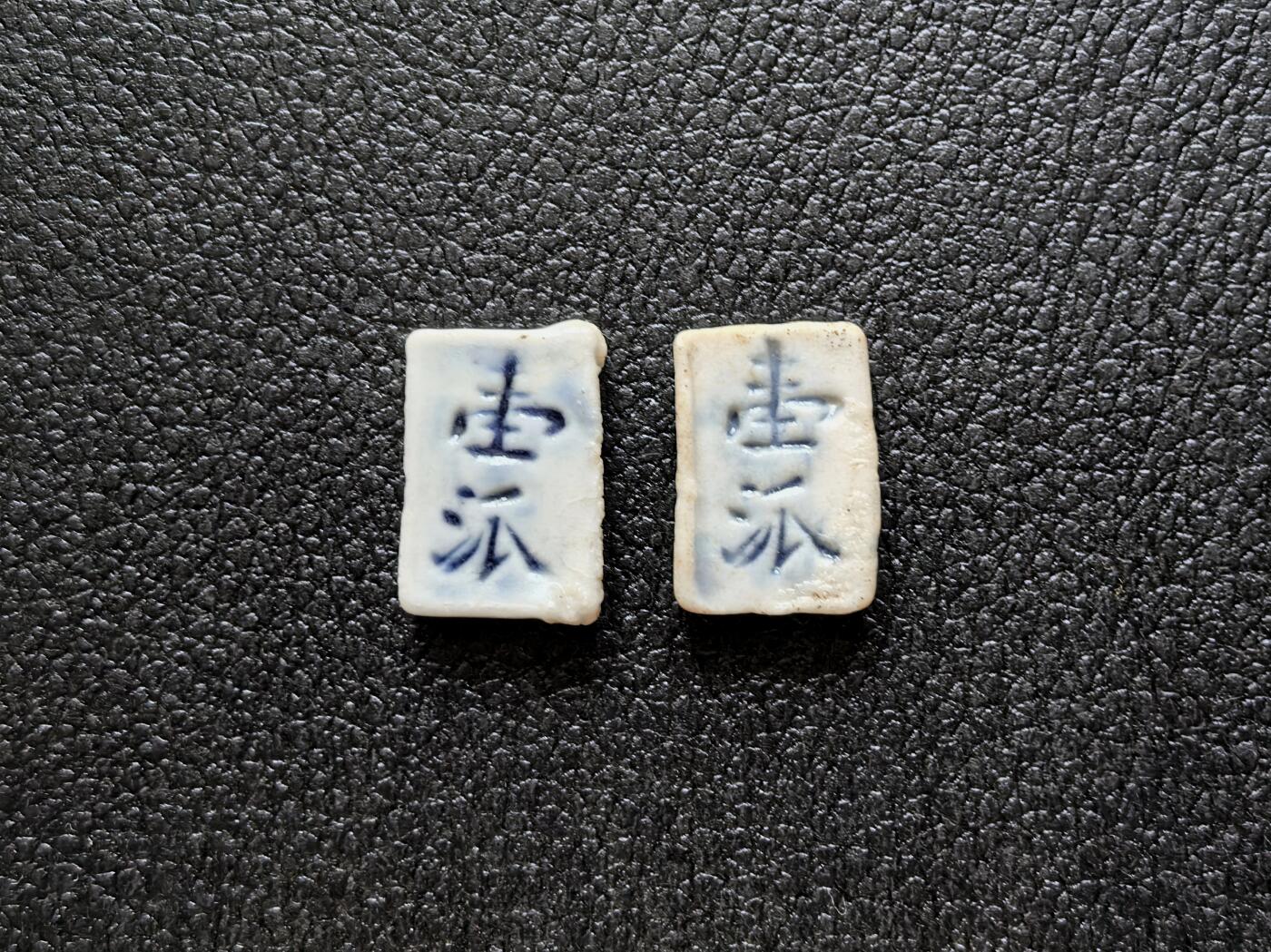 博洋堂暹罗瓷币专场拍卖暨第138期（全场包邮） 興/壹派 二枚一对