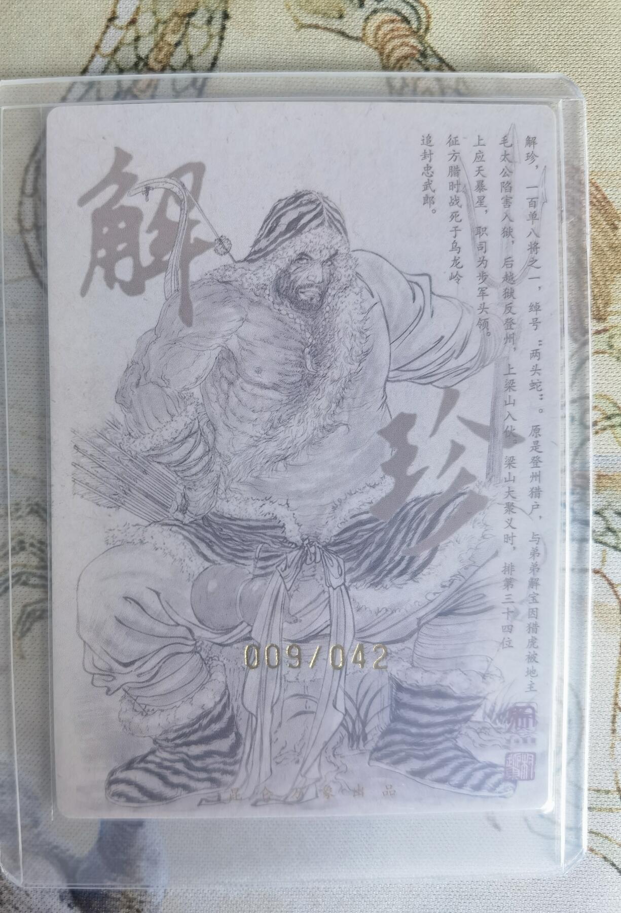 奇趣收藏卡牌拍卖第22场（拍品持续增加中） 【亲签卡】权迎东签绘水浒传第二弹 天罡人物 权迎东亲签粗闪卡1张-解珍 编号009/042，全新卡夹卡膜保护