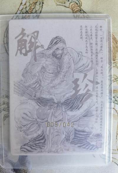 奇趣收藏卡牌拍卖第22场 【亲签卡】权迎东签绘水浒传第二弹 天罡人物 权迎东亲签粗闪卡1张-解珍 编号009/042，全新卡夹卡膜保护