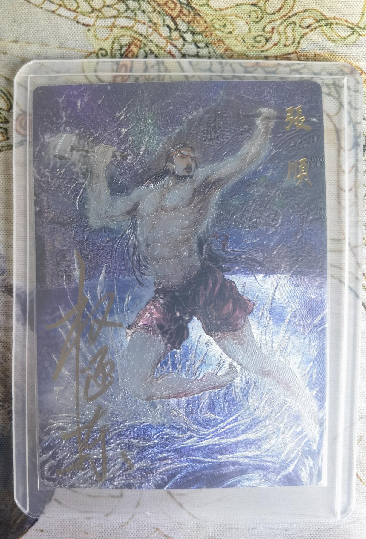 奇趣收藏卡牌拍卖第22场（拍品持续增加中） 【亲签卡】权迎东签绘水浒传第二弹 天罡人物 权迎东亲签粗闪卡1张-张顺 编号002/042，全新卡夹卡膜保护