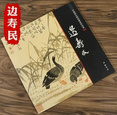 国画名家画册专场 - 中国画大师糸列边寿民画册 全新正版12开大版面铜版纸彩印