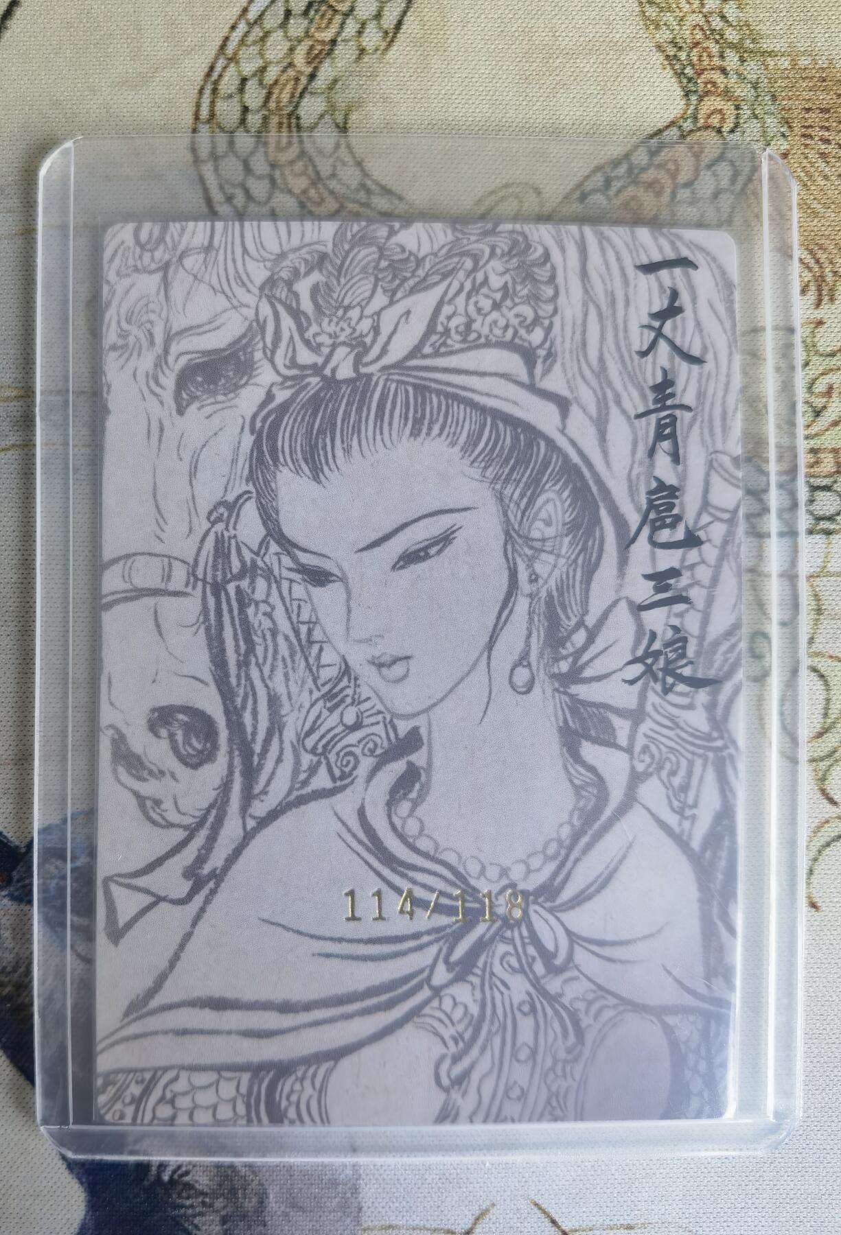 奇趣收藏卡牌拍卖第22场（拍品持续增加中） 【亲签卡】权迎东签绘水浒传第二弹 权迎东限编亲签粗闪卡1张-扈三娘金色限编114/118，全新卡夹卡膜保护