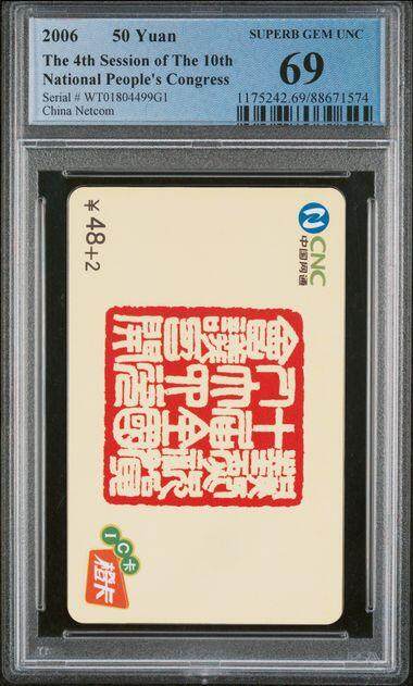 乐玩集藏第77期电话卡专场（9月10日20:00结拍） - IC-2006T1人大会议 WT版PCGS69