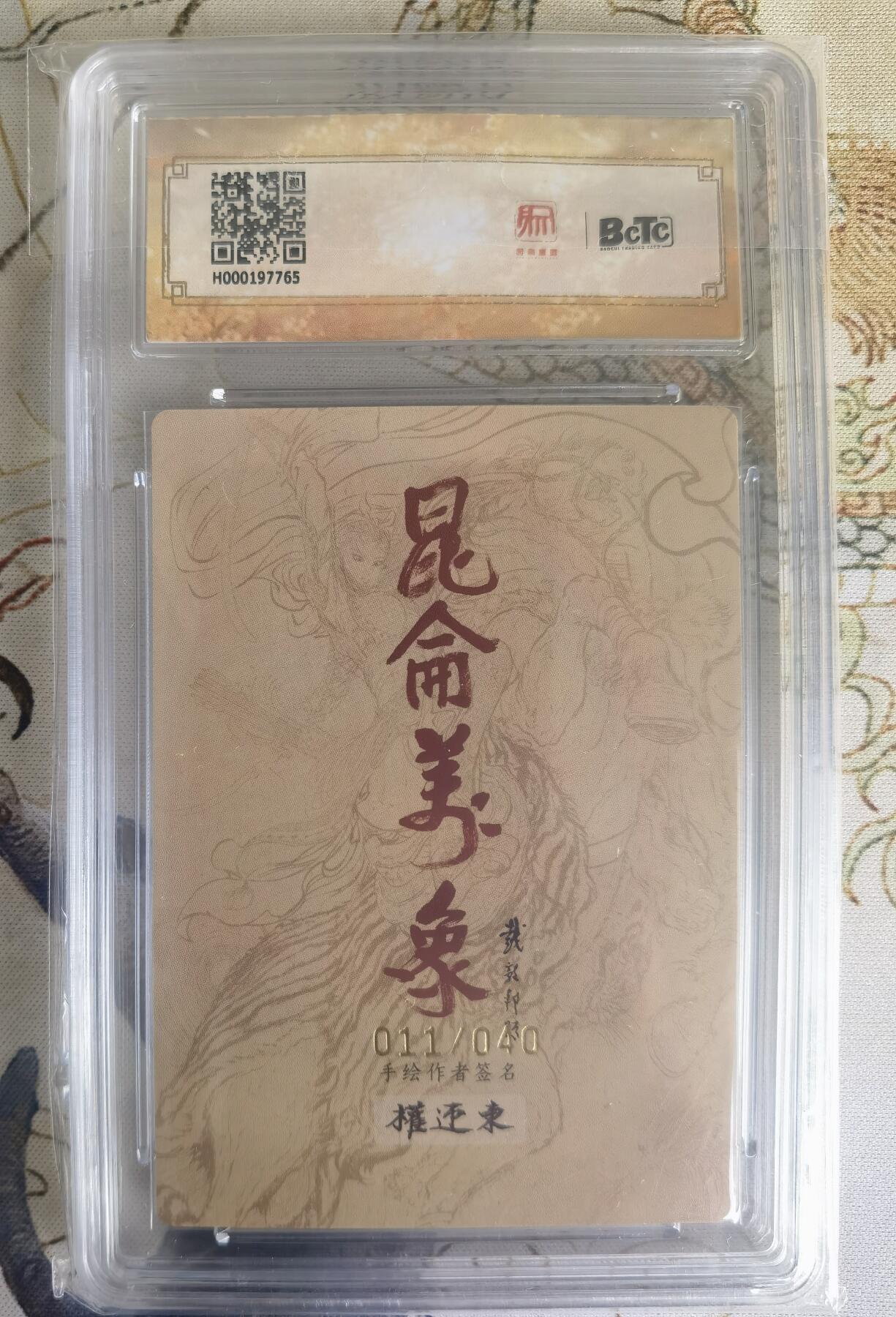 奇趣收藏卡牌拍卖第22场（拍品持续增加中） 【亲签评级卡】权迎东手绘复刻 亲签限编粗闪评级卡1张-扈三娘011/040 保粹9.5GEMMINT/P  10AUTO