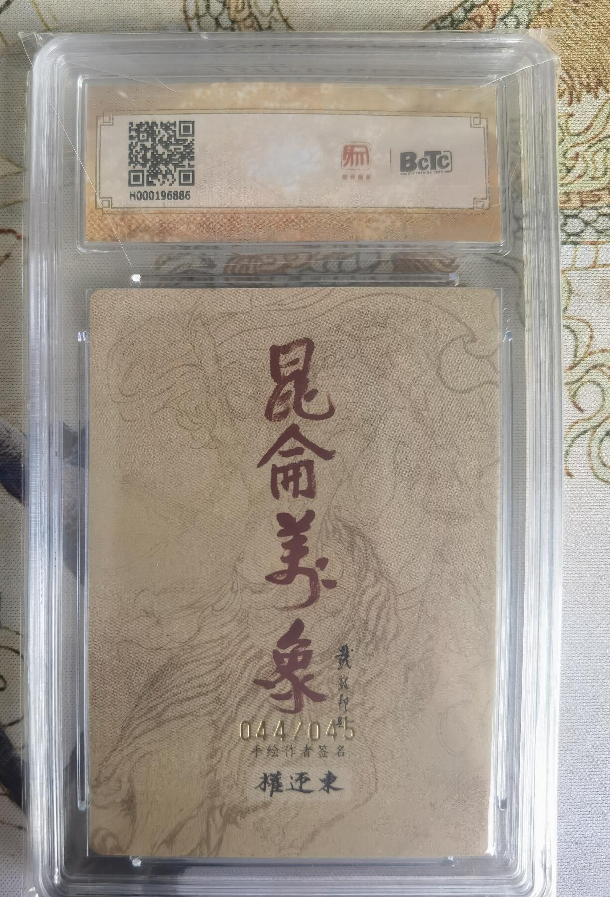 奇趣收藏卡牌拍卖第22场（拍品持续增加中） 【亲签评级卡】权迎东手绘复刻 亲签限编粗闪评级卡1张-小白龙044/045 保粹9.5GEMMINT/P  10AUTO
