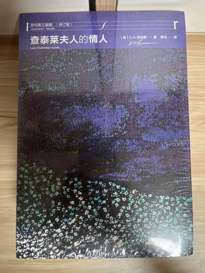 百夫长第四期“纯书期”本次所售图书保证正版 且均未翻阅 - 中央编译出版社 劳伦斯三部曲 虹 恋爱中的女人 查泰莱夫人的情人 全新 品相如图
