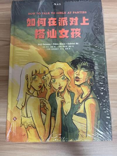 百夫长第四期“纯书期”本次所售图书保证正版 且均未翻阅 - 后浪出品 如何在派对上搭讪女孩 尼尔盖曼 全新 品相如图