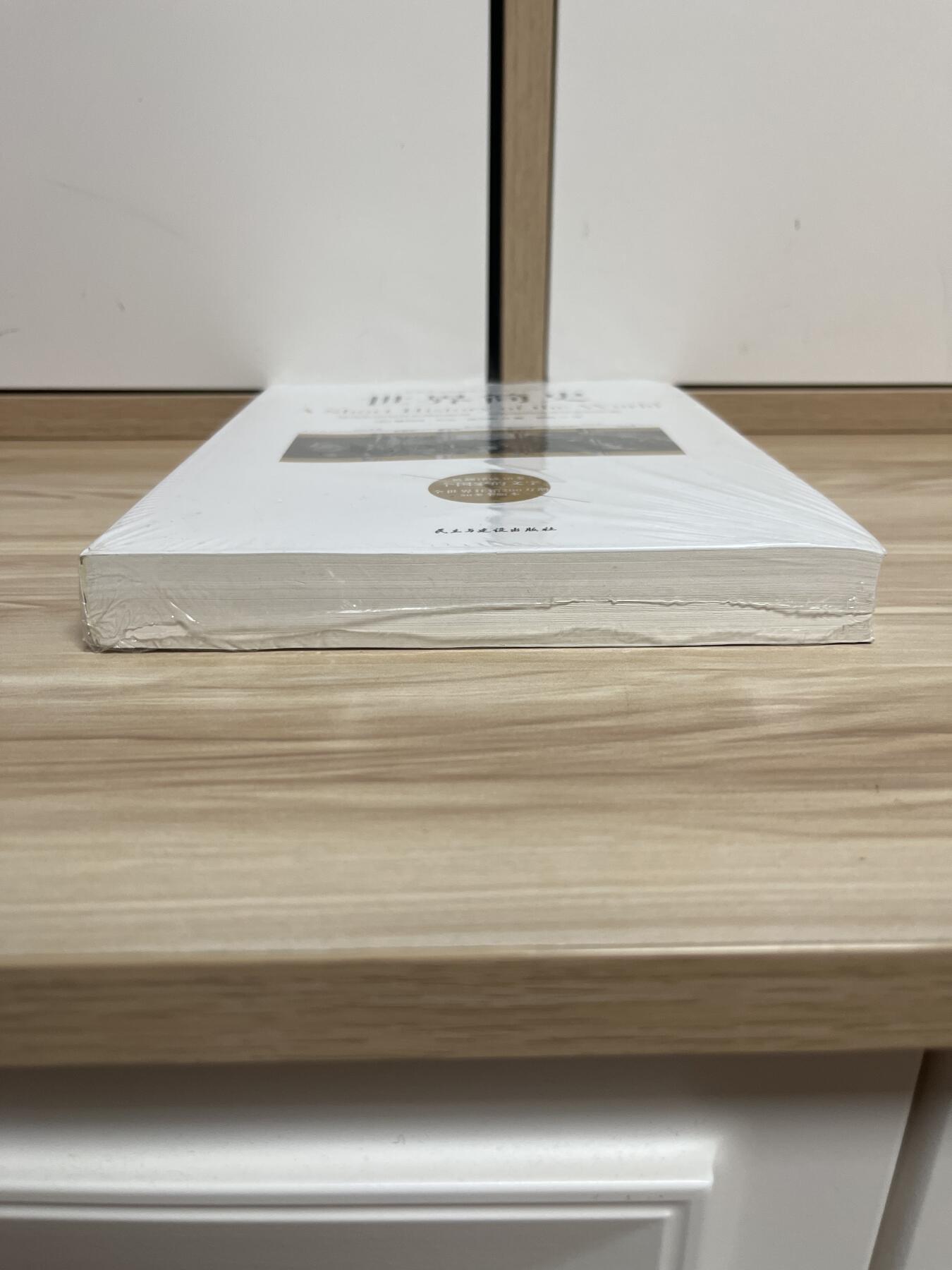 百夫长第四期“纯书期”本次所售图书保证正版 且均未翻阅 世界简史 郝伯特 乔治 威尔斯 全新 品相如图