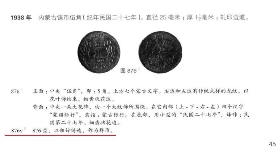 【样币】众诚评级 NPGS SP66 1938年蒙疆银行五角 锌质精制样币 开卷原光 锌质样币，存世极少~ 著名收藏家耿爱德所著《中国币图说汇考》有记载