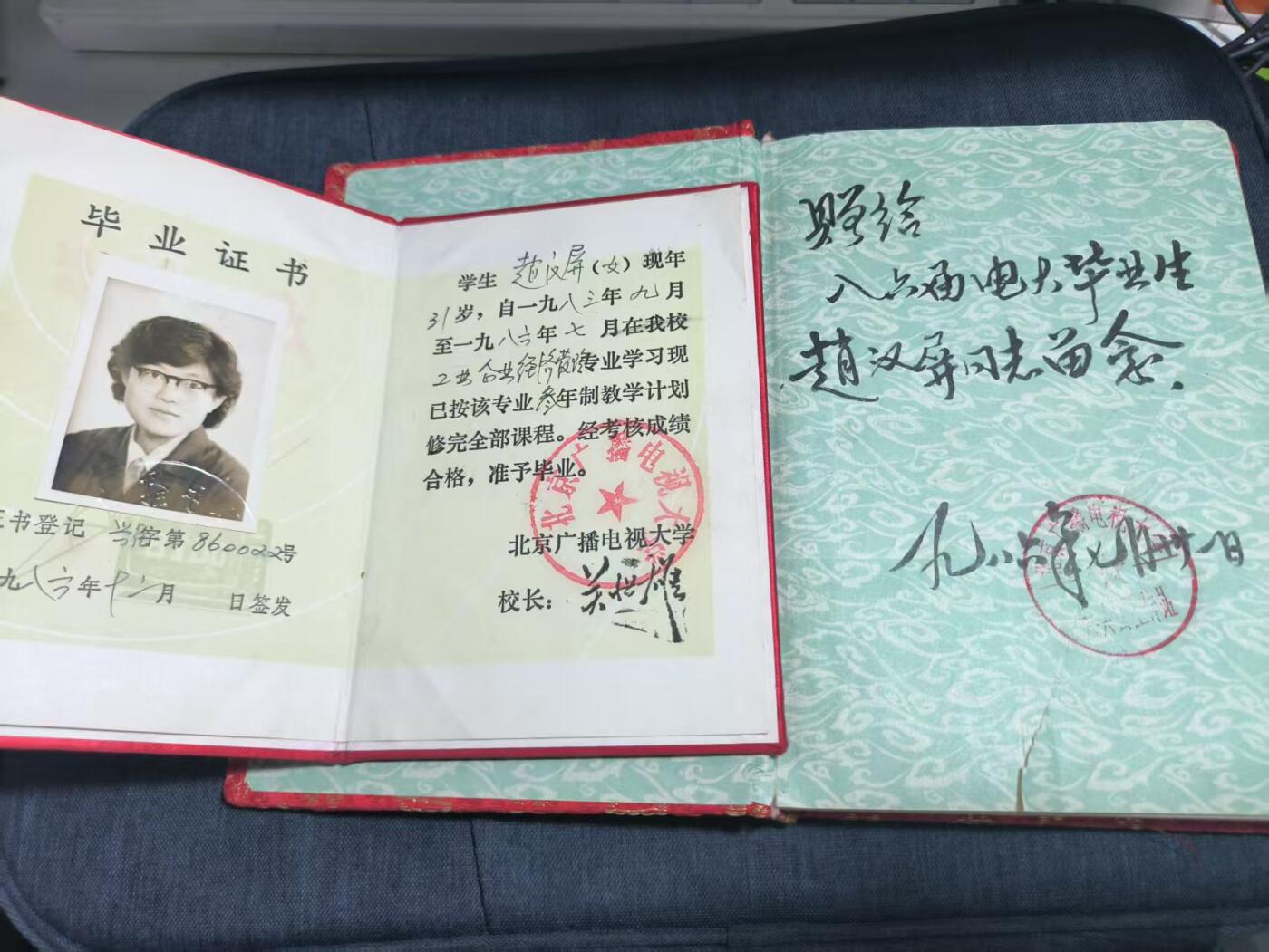 罗岚⭐爱藏⭐精品国庆前瞻专拍-分享拍场赚佣金 北京开放大学赵汉屏女士毕业证书+同学纪念册（基本全新未写）一本
