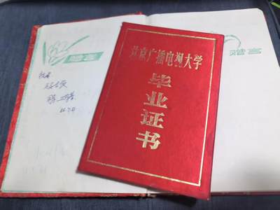 罗岚⭐爱藏⭐精品国庆前瞻专拍-分享拍场赚佣金 - 北京开放大学赵汉屏女士毕业证书+同学纪念册（基本全新未写）一本