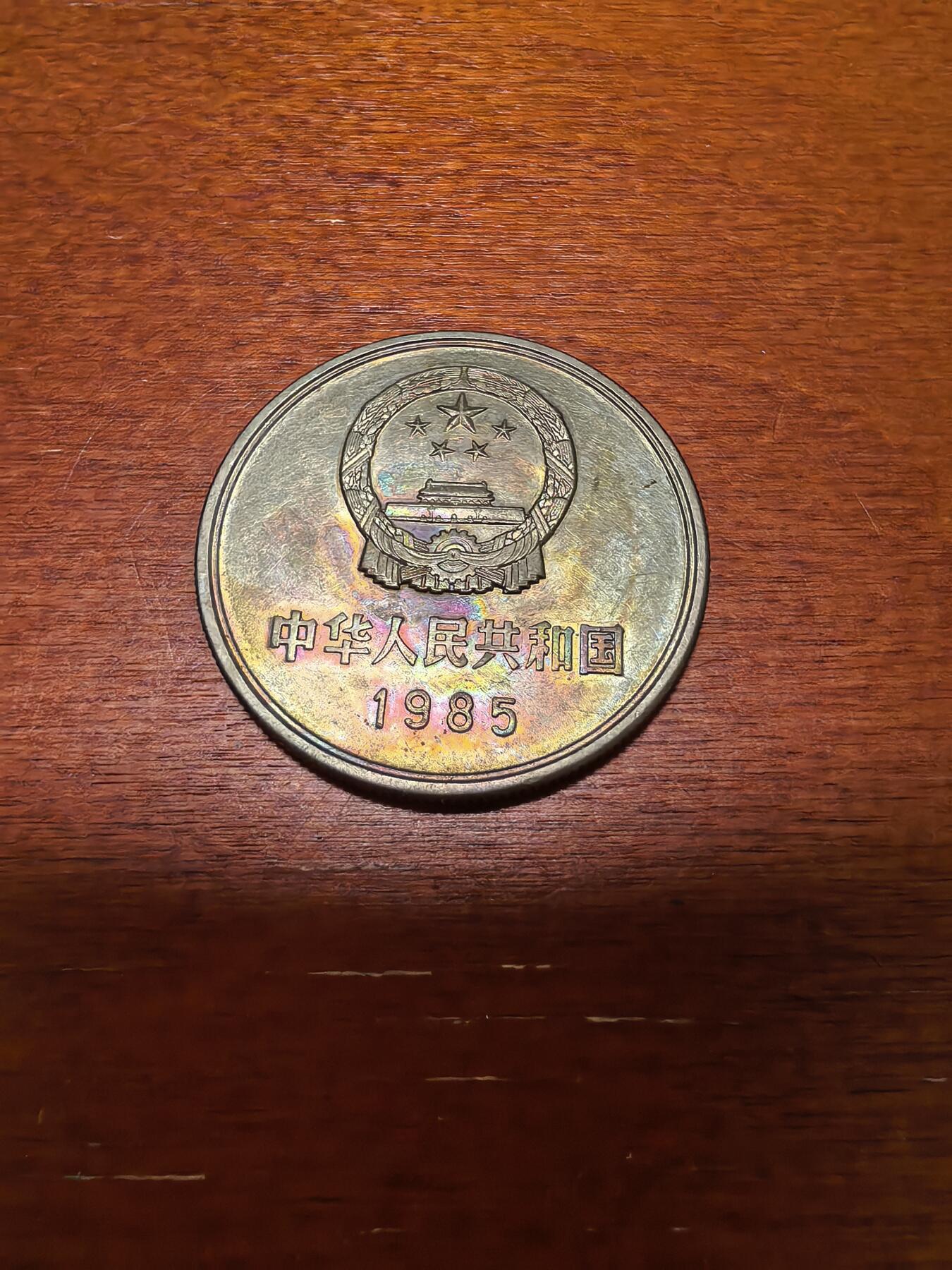 长老汇蛇年精选第四十三场拍卖 1985中国长城1元，五彩