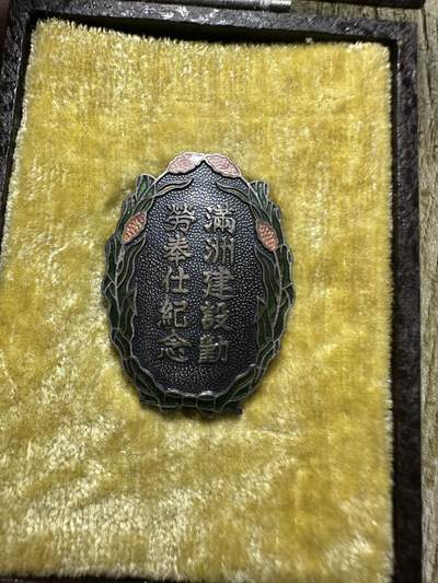 清仓专场，章，钱币，满200包邮，所有订单不寄存 - 压箱底货，满洲建设勤劳奉仕纪念章，五彩，原盒，带年份，“满洲建设勤劳奉仕纪念章”是伪满洲国时期颁发的一枚劳动奖章，它是日本殖民东北、进行经济掠夺和劳动动员的历史证物，具有很高的历史研究价值，但其背后也关联着被殖民人民的苦难记忆。