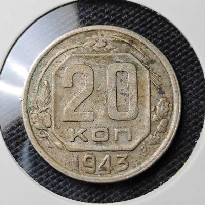 KK钱币收藏小铺 第333期 2月预留时间 周末发货 -  1943苏联20戈比镍币