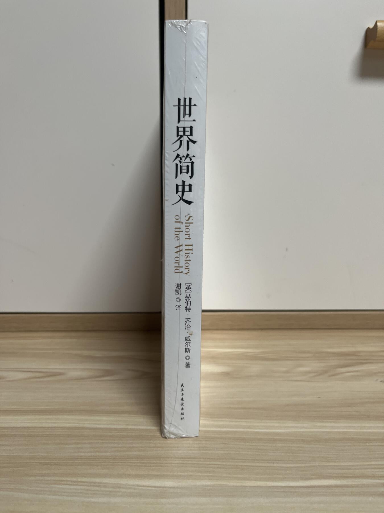百夫长第四期“纯书期”本次所售图书保证正版 且均未翻阅 世界简史 郝伯特 乔治 威尔斯 全新 品相如图