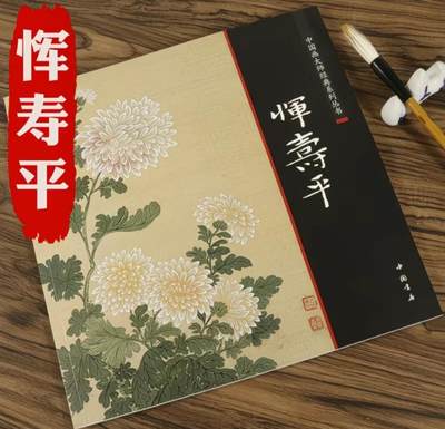 国画名家画册专场 - 中国画大师糸列恽寿平画册 全新正版12开大版面铜版纸彩印