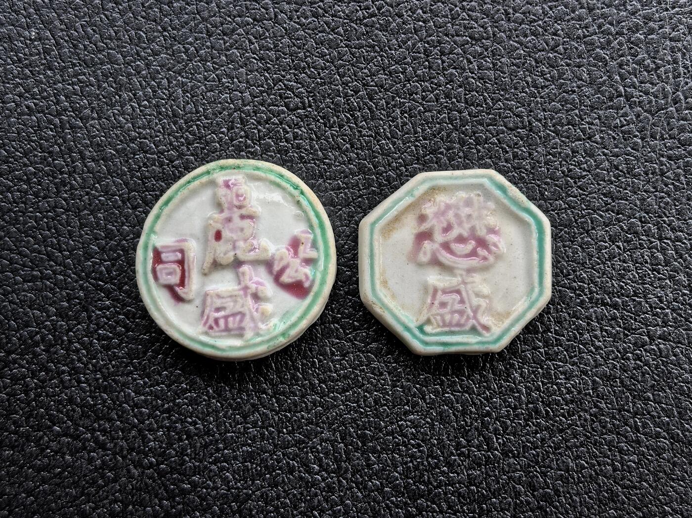 博洋堂暹罗瓷币专场拍卖暨第138期（全场包邮） 麗盛公司/钱、懋（通假字“茂”）盛/钱 一组