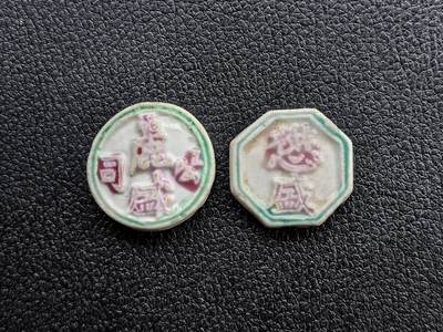 博洋堂暹罗瓷币专场拍卖暨第138期（全场包邮） - 麗盛公司/钱、懋（通假字“茂”）盛/钱 一组
