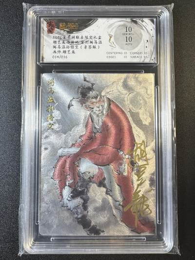 NO.8期 周末精品大拍场！ 相当震撼，应有尽有，量大管饱，方便凑单！（周六晚7点半截拍，卖家送拍0抽成！）  - 【14/16编亲签】玄卡阁 西游 胡艺龙亲签 弼马温孙悟空 粗闪 双10！