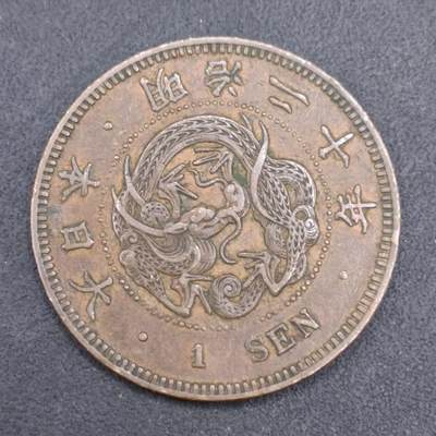【淘币小摊】实时拍第七百三十七拍  散币场  满百包邮可预留二周 每周一统一发货   - 日本明治二十年龙一钱铜币
