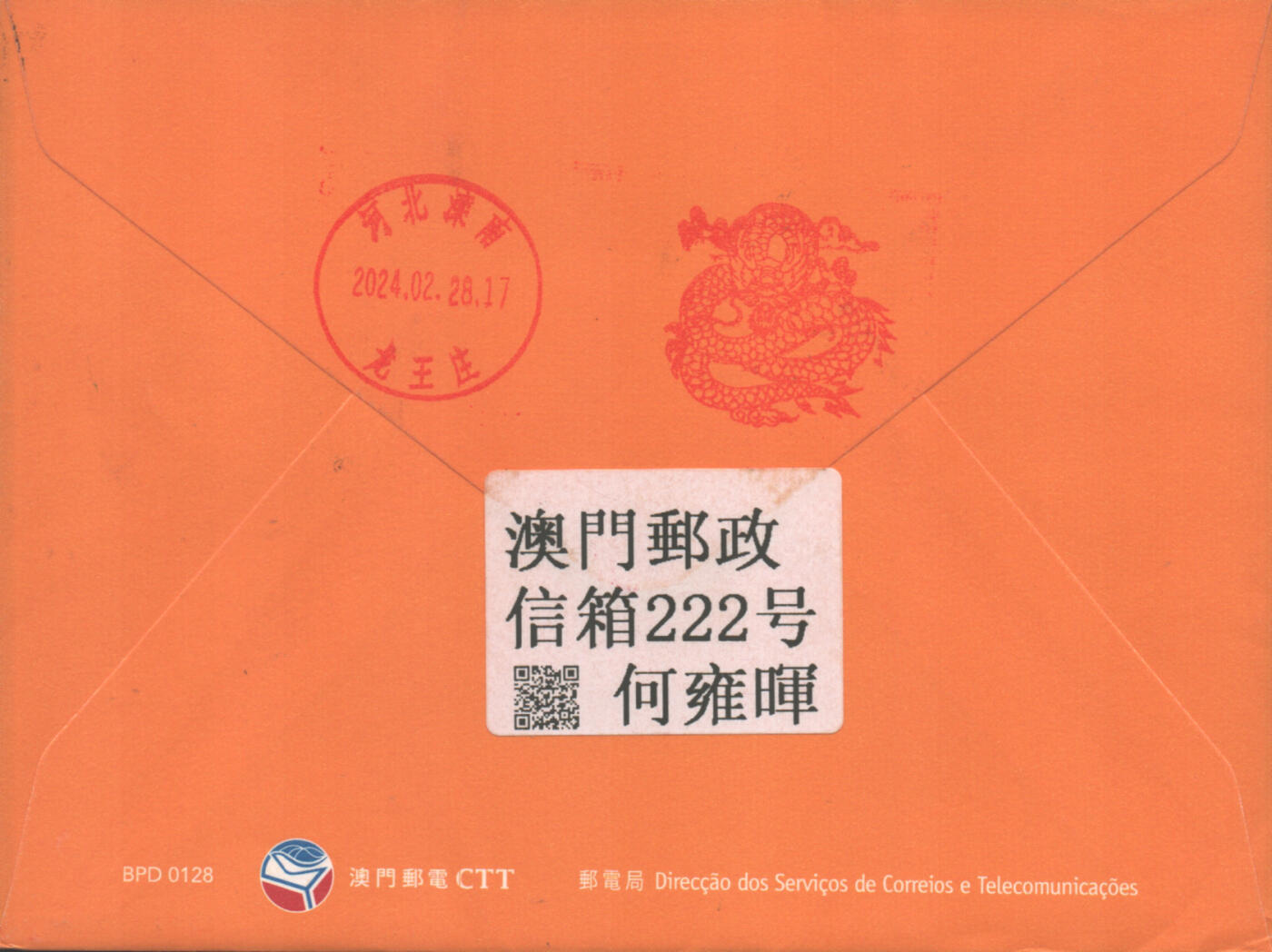 2025年09月13日19:30海外、大陆、澳门、香港邮政精品首日实寄封拍卖专场 2024澳门《龙年双邮资标签》免资封首日实寄封