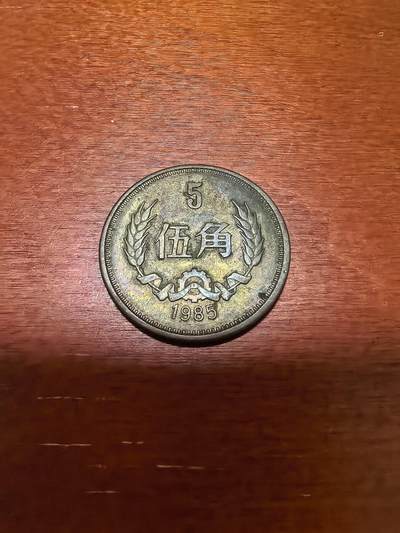 长老汇蛇年精选第四十三场拍卖 - 1985中国长城5角铜币