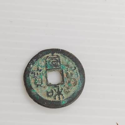 PCAI钱币11-505  古币小专场 - 政和通宝