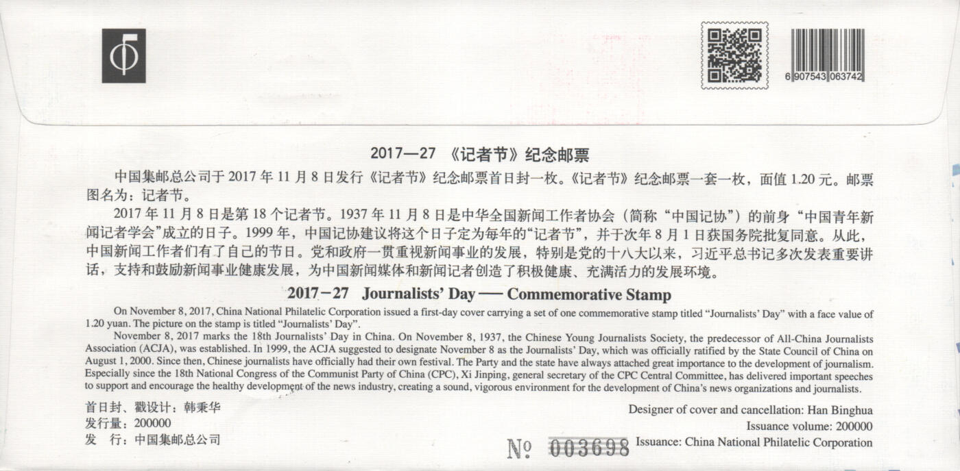 2025年09月13日19:30海外、大陆、澳门、香港邮政精品首日实寄封拍卖专场 2017中国《记者节双封原地》总封和北京封首日实寄封