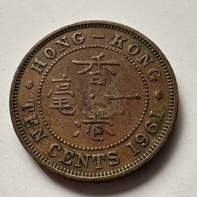 🌹外币初藏🌹🐯2025年第99场 周二无佣金特价场 - 香港1961年1毫