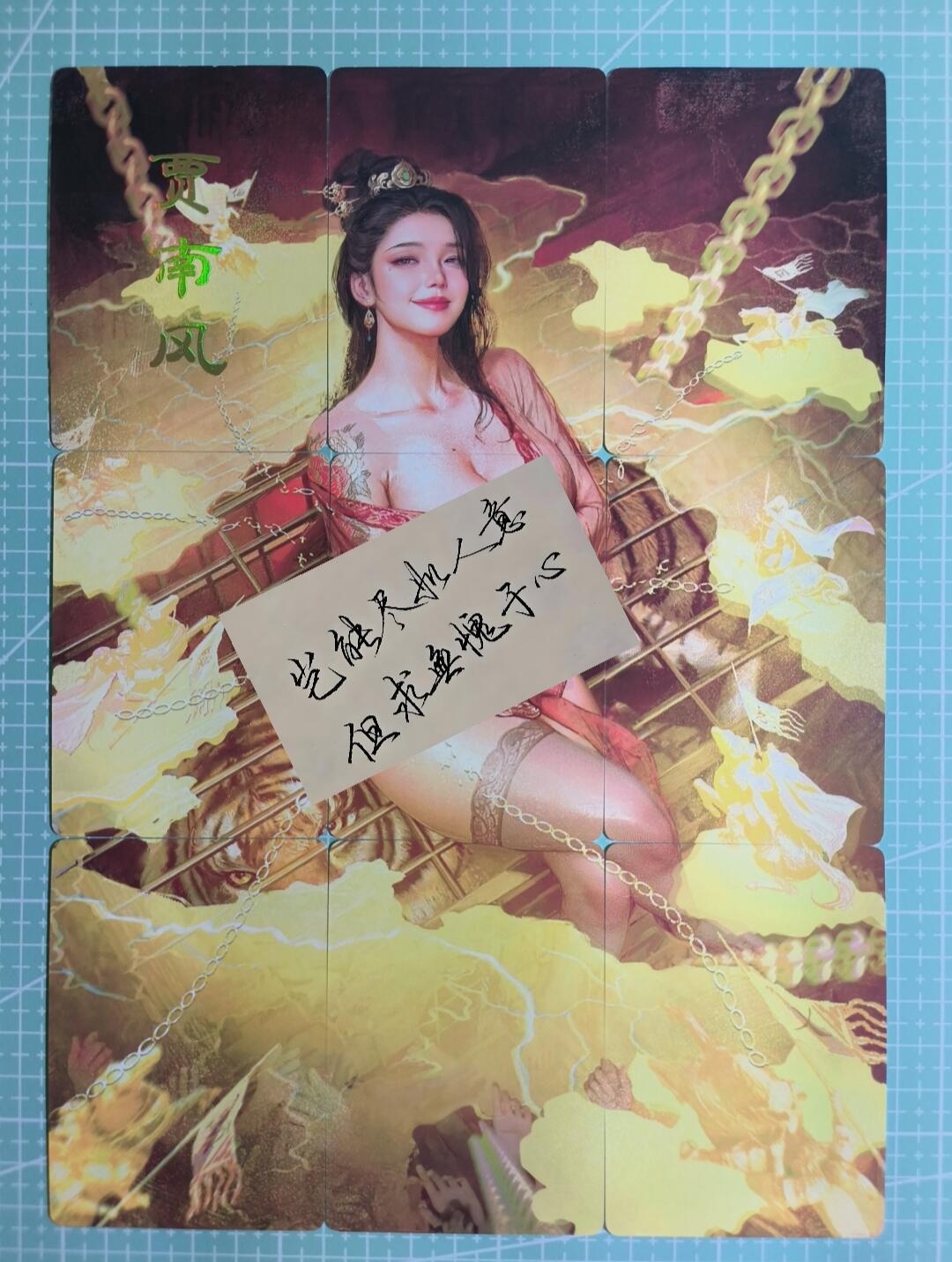 C先生卡牌 第12期 神州百花谱·西游姬·人间传·Art系列(持续收拍品中) 【九拼】燎原×刷子《人间传》贾南风