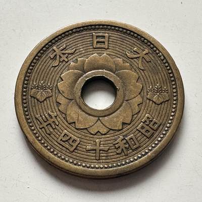 🌹外币初藏🌹🐯2025年第99场 周二无佣金特价场 - 日本昭和14年十钱