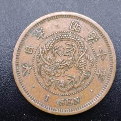 【淘币小摊】实时拍第七百三十七拍  散币场  满百包邮可预留二周 每周一统一发货   - 日本明治十年龙一钱铜币