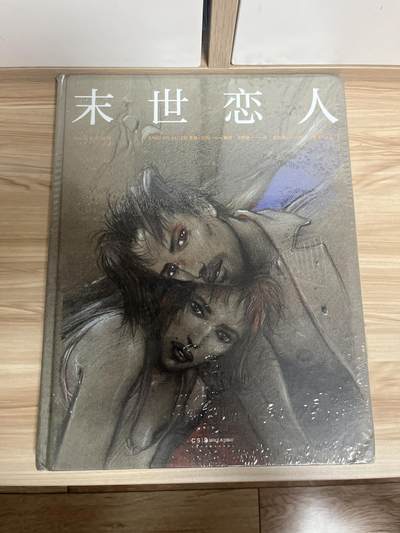 百夫长第四期“纯书期”本次所售图书保证正版 且均未翻阅 - 后浪出品 末世恋人 恩基比拉 全新 品相如图