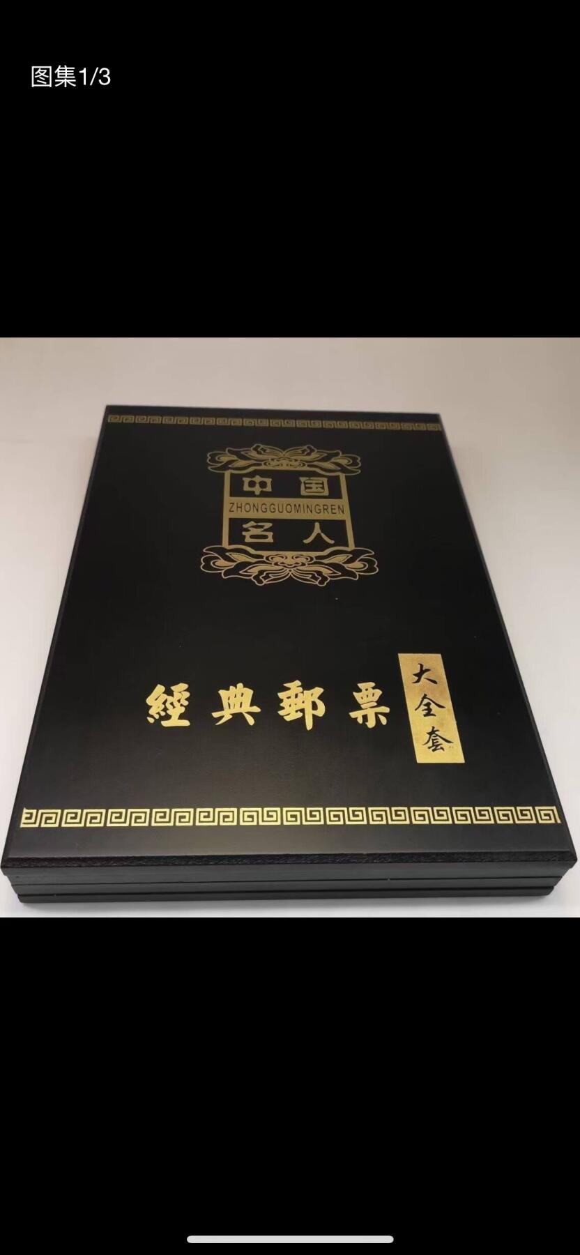 中国名人经典邮票大全套