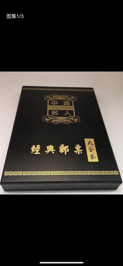 中国名人经典邮票大全套 - 中国名人经典邮票大全套