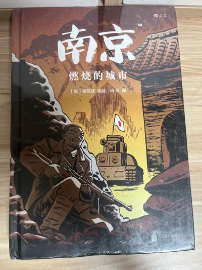 百夫长第四期“纯书期”本次所售图书保证正版 且均未翻阅 - 后浪出品 南京 燃烧的城市 全新 品相如图