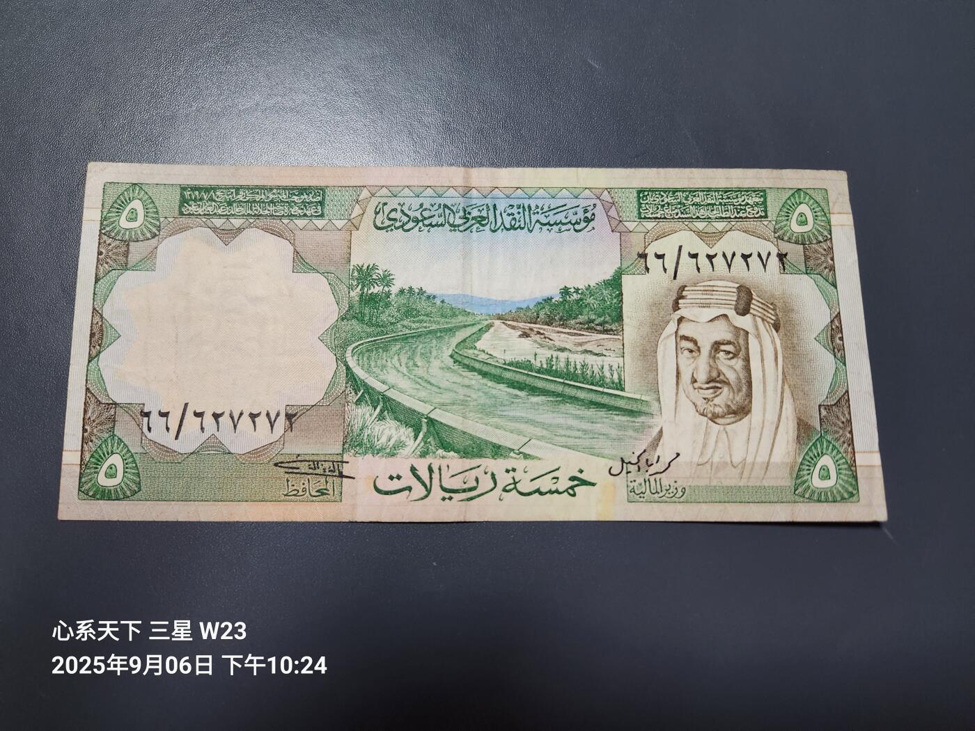 9月9号晚上8点 外国纸币自动截拍第23场 沙特阿拉伯1977年5里亚尔 美品原票