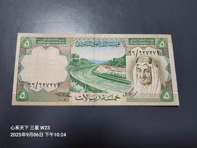 9月9号晚上8点 外国纸币自动截拍第23场 - 沙特阿拉伯1977年5里亚尔 美品原票
