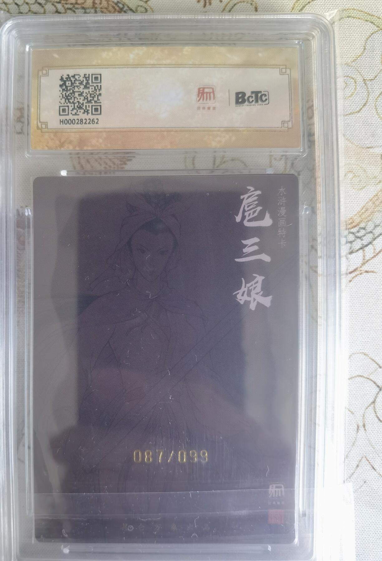 奇趣收藏卡牌拍卖第22场（拍品持续增加中） 【亲签评级卡】权迎东签绘水浒传第二弹 漫画三娘 粗闪特卡1张 编号087/099 保粹9.5GEMMINT/P   10AUTO