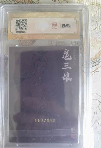 奇趣收藏卡牌拍卖第22场 【亲签评级卡】权迎东签绘水浒传第二弹 漫画三娘 粗闪特卡1张 编号087/099 保粹9.5GEMMINT/P   10AUTO