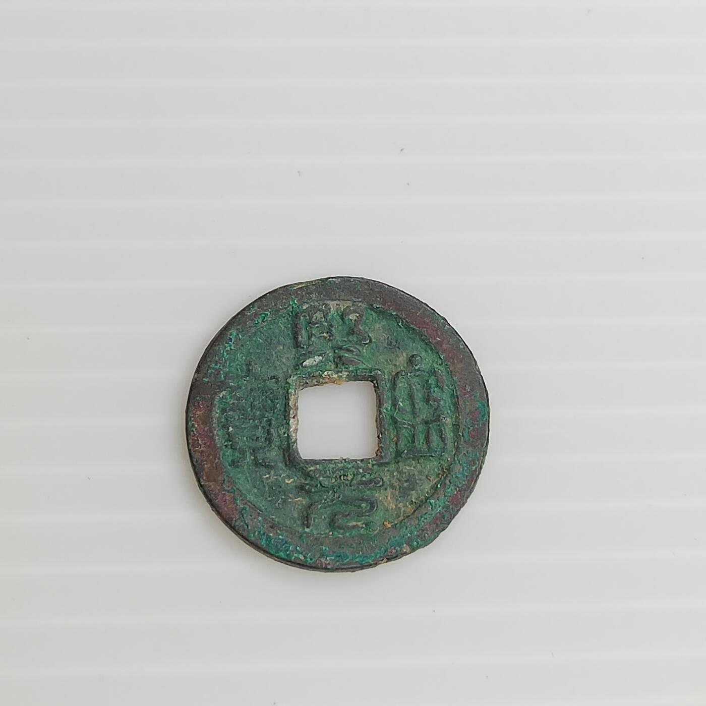PCAI钱币11-505  古币小专场 𤋮宁元宝