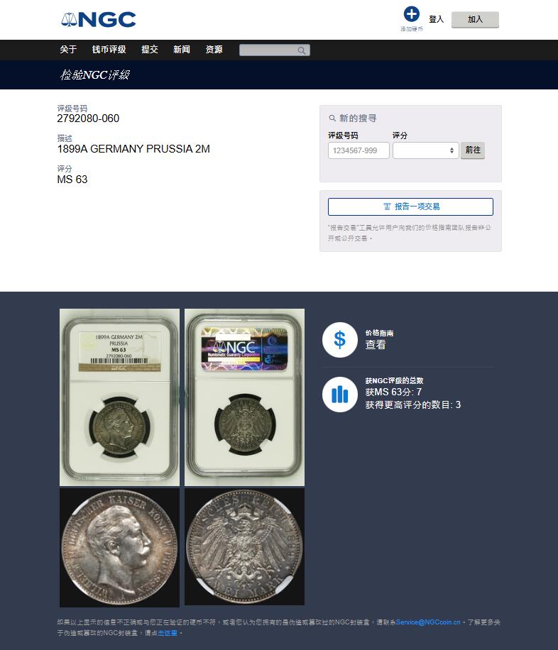 《竞宝斋》第417场 周日，周一，2场连拍 （全场包邮） 亚军分 NGC MS63 德国 1899年 普鲁士 威廉二世 2马克银币 状态好 少见 同分成交2600