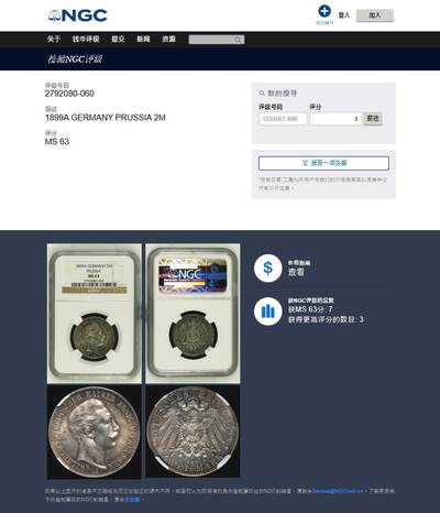 《竞宝斋》第417场 周日，周一，2场连拍 （全场包邮） 亚军分 NGC MS63 德国 1899年 普鲁士 威廉二世 2马克银币 状态好 少见 同分成交2600