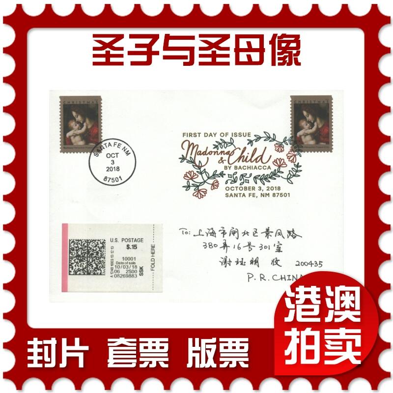 2025年09月13日19:30海外、大陆、澳门、香港邮政精品首日实寄封拍卖专场 2018美国《圣子与圣母像》自然封首日实寄封