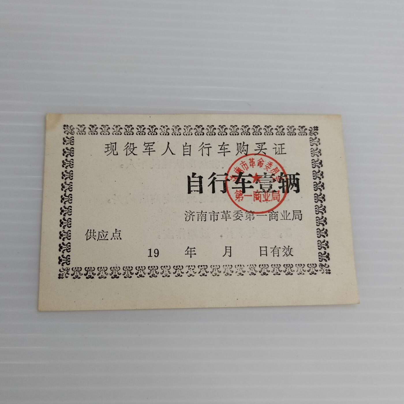 PCAI钱币10-504 票据小专场 自行车票